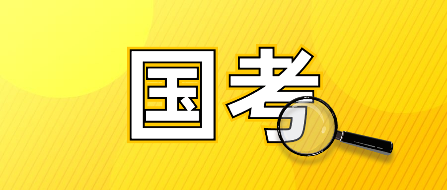 國(guó)家公務(wù)員考試網(wǎng)